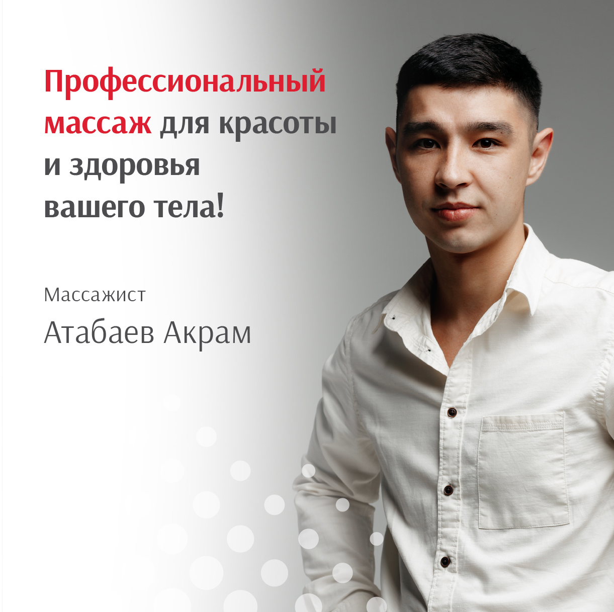 Атабаев Акрам вновь ведёт приём на сеансы массажа в Наноэстетик! 