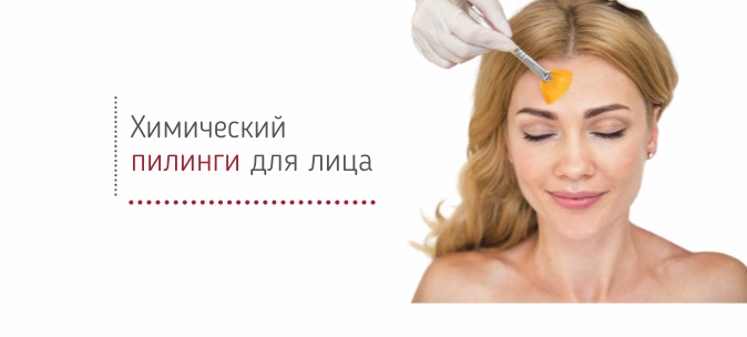 Пилинг для лица