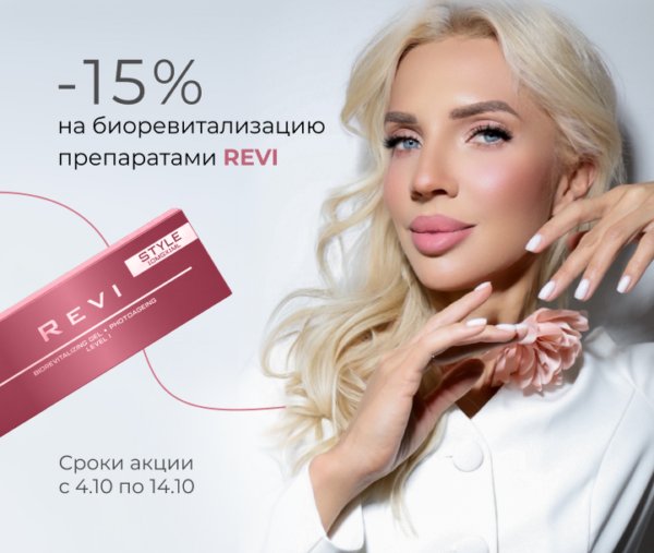 – 15% на на биоревитализацию препаратами REVI 🎉