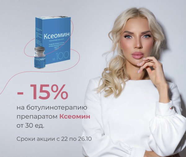 — 15% на ботулинотерапию препаратом Ксеомин.